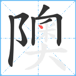 隩笔顺分解图片8