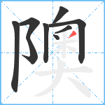 隩笔顺分解图片9