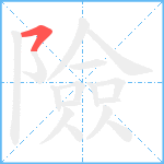 險笔顺分解图片1