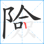 險笔顺分解图片10