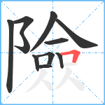 險笔顺分解图片11