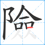 險笔顺分解图片12