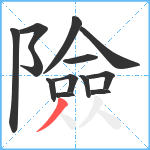 險笔顺分解图片13