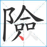 險笔顺分解图片14