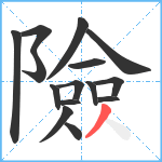 險笔顺分解图片15