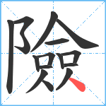 險笔顺分解图片16