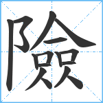 險笔顺分解图片17