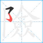 險笔顺分解图片2