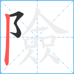 險笔顺分解图片3