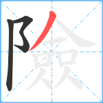 險笔顺分解图片4