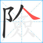 險笔顺分解图片5