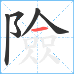 險笔顺分解图片6