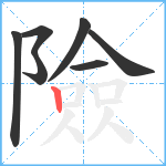 險笔顺分解图片7