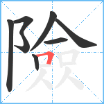 險笔顺分解图片8