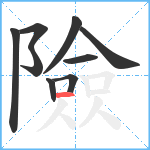 險笔顺分解图片9