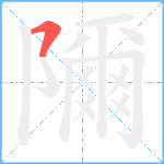 隬笔顺分解图片1