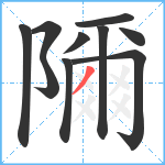 隬笔顺分解图片10