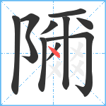 隬笔顺分解图片11