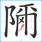 隬笔顺分解图片12