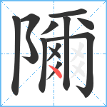 隬笔顺分解图片13