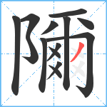 隬笔顺分解图片14