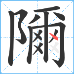 隬笔顺分解图片15