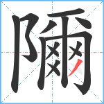 隬笔顺分解图片16