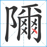 隬笔顺分解图片17