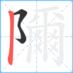 隬笔顺分解图片3