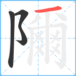 隬笔顺分解图片4