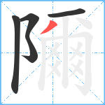 隬笔顺分解图片5