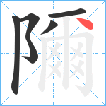 隬笔顺分解图片6