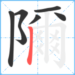 隬笔顺分解图片7