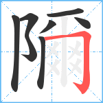 隬笔顺分解图片8