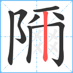 隬笔顺分解图片9