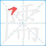 隭笔顺分解图片1