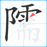 隭笔顺分解图片10