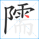 隭笔顺分解图片11