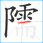 隭笔顺分解图片12