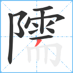 隭笔顺分解图片13