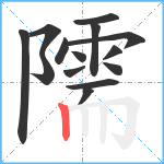 隭笔顺分解图片14