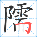 隭笔顺分解图片15