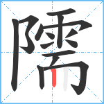 隭笔顺分解图片16