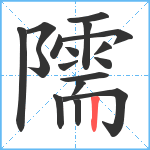 隭笔顺分解图片17