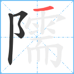 隭笔顺分解图片4