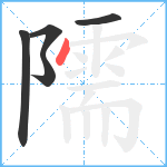 隭笔顺分解图片5