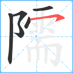 隭笔顺分解图片6