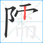 隭笔顺分解图片7