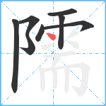 隭笔顺分解图片8