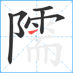 隭笔顺分解图片9